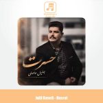 دانلود آهنگ جلیل حاصلی حسرت