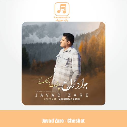 دانلود آهنگ جواد زارع چشات