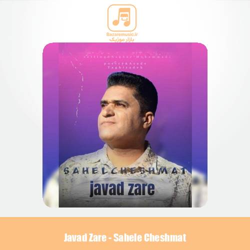 دانلود آهنگ جواد زارع ساحل چشمات