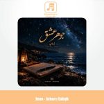 دانلود آهنگ ژوان جوهر عشق