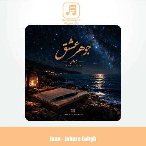 دانلود آهنگ ژوان جوهر عشق