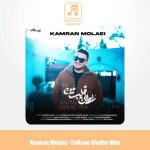 دانلود آهنگ کامران مولایی سلطان قلب من