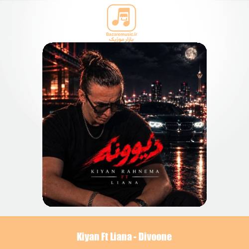 دانلود آهنگ کیان رهنما دیوونه (فیت لیانا)