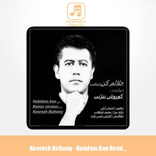 دانلود آهنگ کوروش بیژنی حلالم کن (ریمیکس)