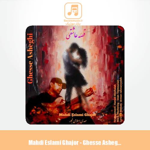 دانلود آهنگ مهدی اسلامی قجور قصه عاشقی
