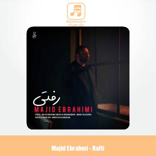 دانلود آهنگ مجید ابراهیمی رفتی