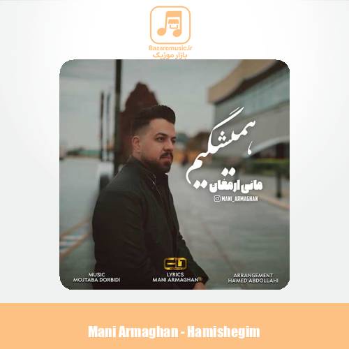 دانلود آهنگ مانی ارمغان همیشگیم
