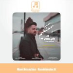 دانلود آهنگ مانی ارمغان همیشگیم (هوش مصنوعی)