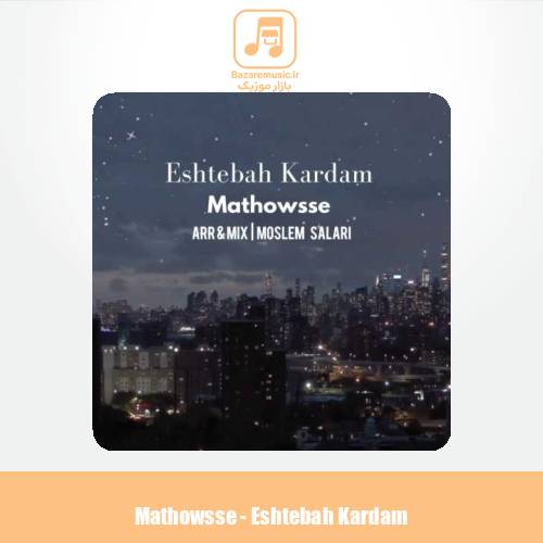 دانلود آهنگ مدوس اشتباه کردم