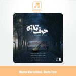 دانلود آهنگ مازیار کیارستمی حرف تازه