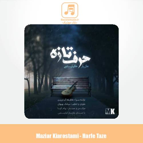 دانلود آهنگ مازیار کیارستمی حرف تازه