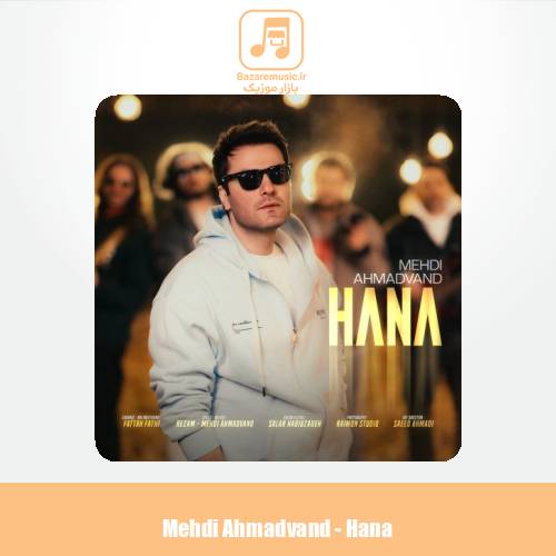 دانلود آهنگ مهدی احمدوند حنا