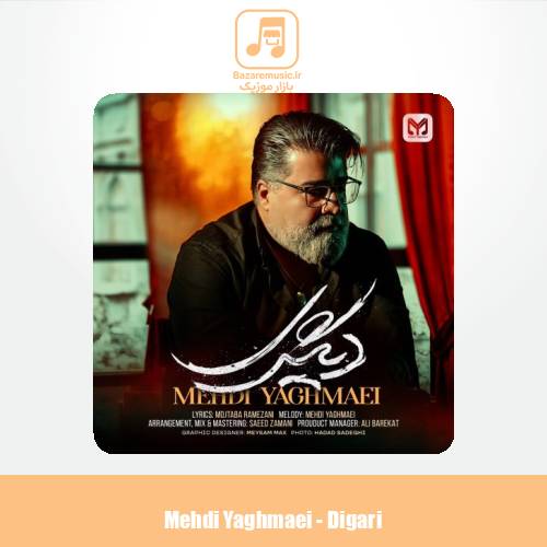 دانلود آهنگ مهدی یغمایی دیگری