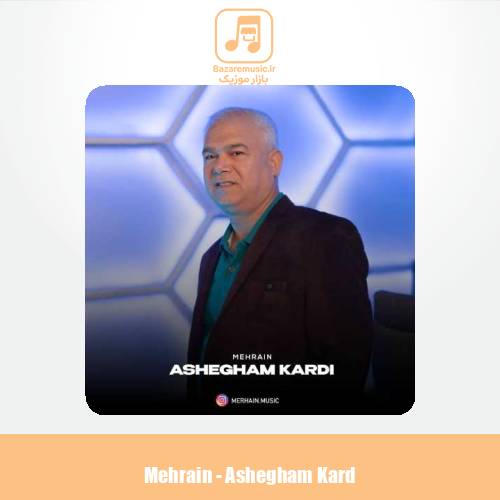 دانلود آهنگ مهرآئین عاشقم کرد (مهرآیین)