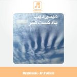 دانلود آهنگ میتی دیپ پادکست هنر
