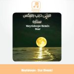 دانلود آهنگ میتی دیپ ستاره (ریمیکس)