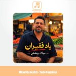 دانلود آهنگ میلاد بهشتی یاد فقیران