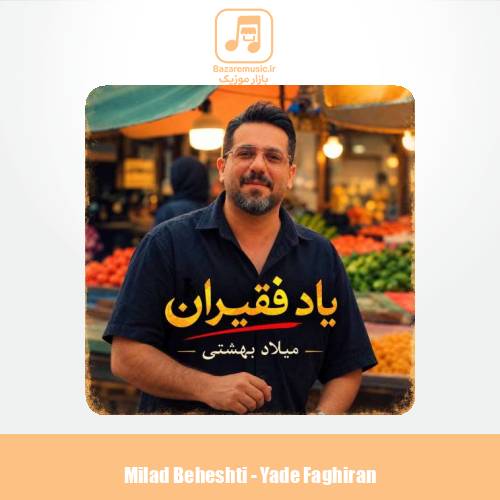 دانلود آهنگ میلاد بهشتی یاد فقیران