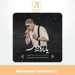 دانلود آهنگ میلاد فروتنی ریمیکس یار بروجردی ۲ (هوش مصنوعی)