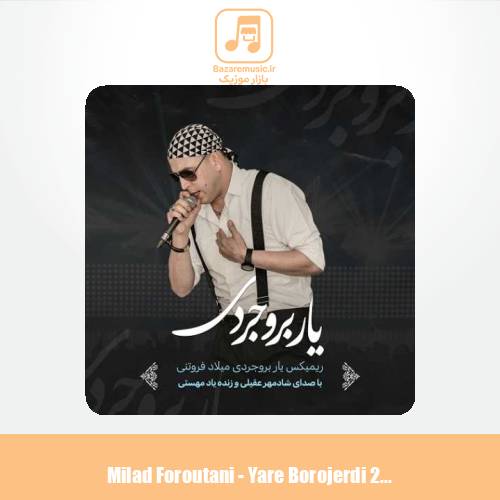 دانلود آهنگ میلاد فروتنی ریمیکس یار بروجردی ۲ (هوش مصنوعی)