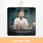 دانلود آهنگ میلاد توکلی تا ابد