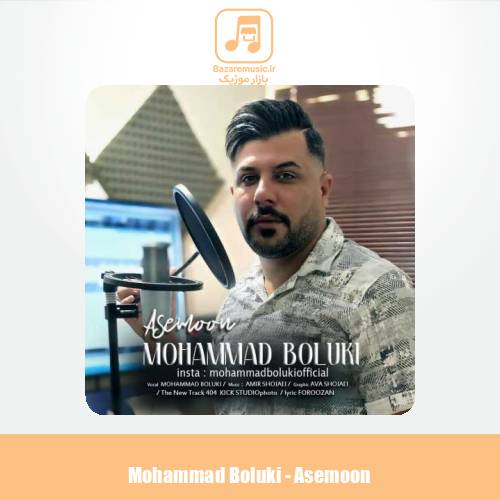 دانلود آهنگ محمد بلوکی آسمون