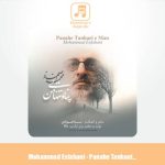 دانلود آهنگ محمد اصفهانی پناه تنهایی من
