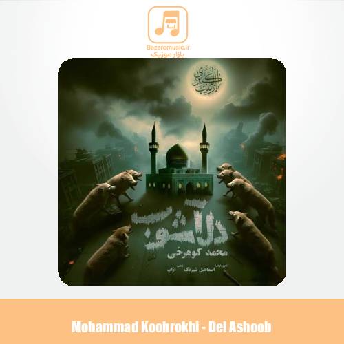 دانلود آهنگ محمد کوهرخی دل آشوب