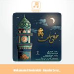 دانلود آهنگ محمد کوهرخی حوالی ساعت 8 (جوانان انتظار گرگان)