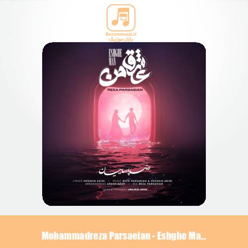 دانلود آهنگ محمدرضا پارساییان عشق من