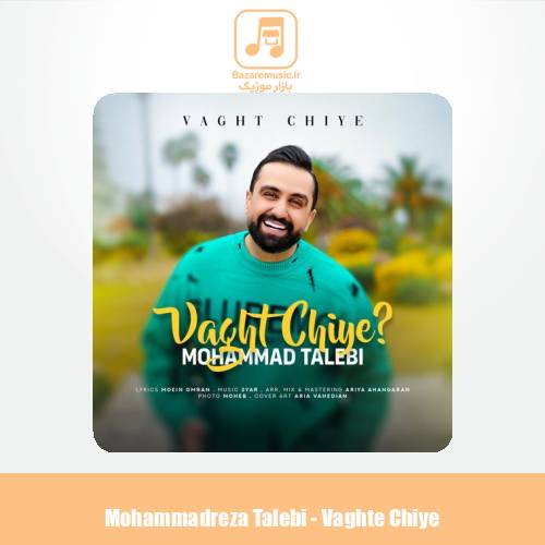 دانلود آهنگ محمدرضا طالبی وقت چیه