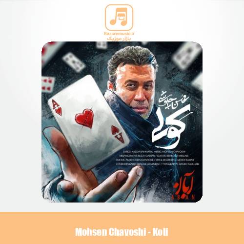 دانلود آهنگ محسن چاوشی کولی