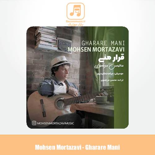 دانلود آهنگ محسن مرتضوی قرار منی