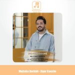 دانلود آهنگ مجتبی دربیدی جیگر گوشه