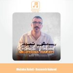 دانلود آهنگ مجتبی رفعتی رسمش نبود