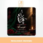 دانلود آهنگ مرتضی اشرفی غریب آقا