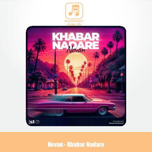 دانلود آهنگ نوان خبر نداره