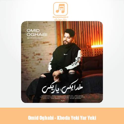 دانلود آهنگ امید عقابی خدا یکی یار یکی