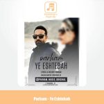 دانلود آهنگ پرهام یه اشتباه
