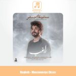 دانلود آهنگ راغب منظومه ی احساس