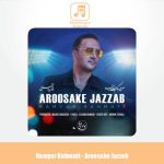 دانلود آهنگ رامیار رحمتی عروسک جذاب