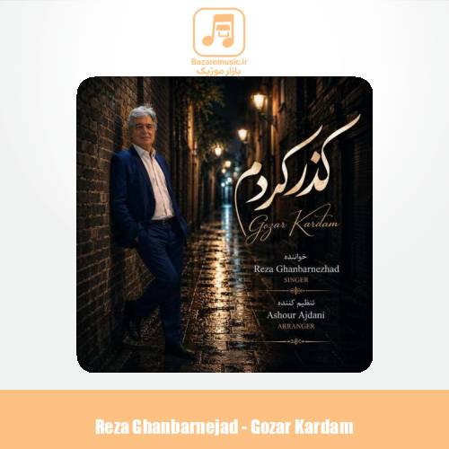 دانلود آهنگ رضا قنبرنژاد گذر کردم