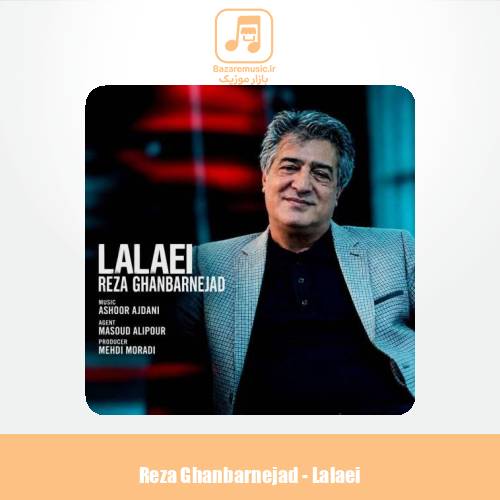 دانلود آهنگ رضا قنبرنژاد لالایی
