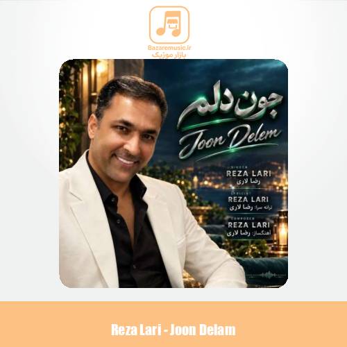 دانلود آهنگ رضا لاری جون دلم دانلود آهنگ رضا لاری جون دلم