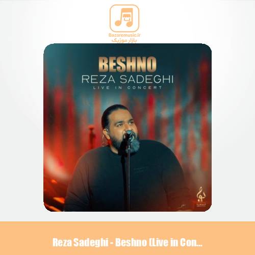 دانلود آهنگ رضا صادقی بشنو (اجرای زنده)