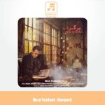 دانلود آهنگ رضا یزدانی برگرد دانلود آهنگ رضا یزدانی برگرد