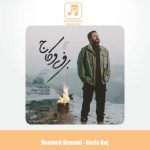 دانلود آهنگ روزبه بمانی برف و کاج