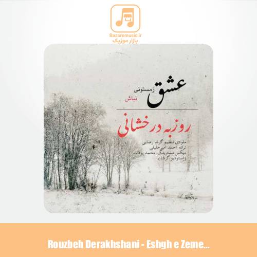 دانلود آهنگ روزبه درخشانی عشق زمستونی نباش