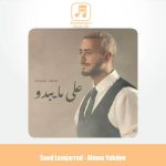 دانلود آهنگ سعد لمجرد على مایبدو