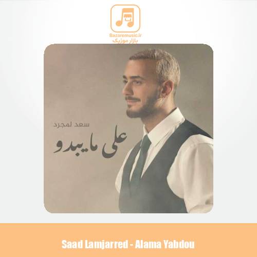 دانلود آهنگ سعد لمجرد على مایبدو